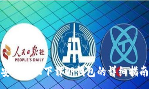 :
安卓手机下载TP钱包的详细指南