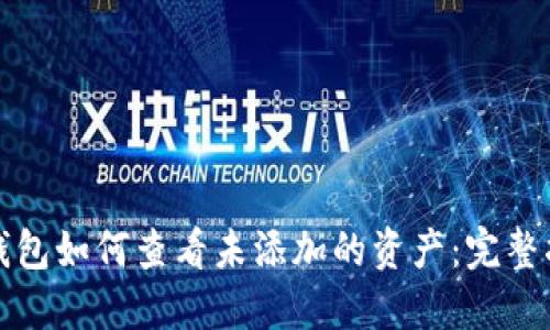 TP钱包如何查看未添加的资产：完整指南