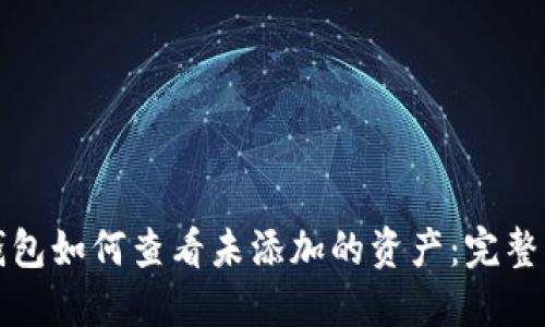 TP钱包如何查看未添加的资产：完整指南