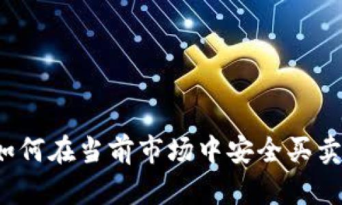 TP钱包：如何在当前市场中安全买卖数字货币
