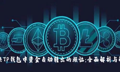 如何解决TP钱包中资金自动转出的烦恼：全面解析与解决方法