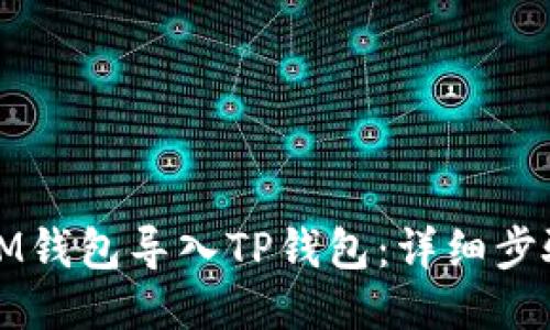 如何将IM钱包导入TP钱包：详细步骤与技巧