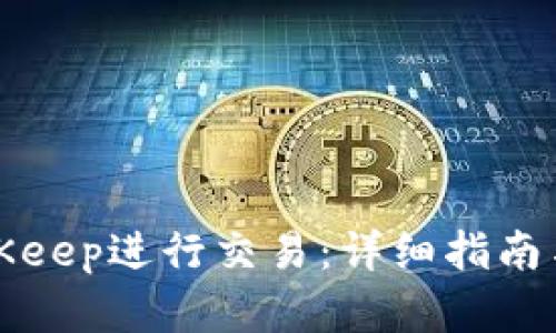 如何在BitKeep进行交易：详细指南与实用技巧