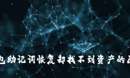如何通过TP钱包助记词恢复却找不到资产的原因与解决方法