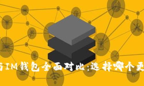 TP钱包与IM钱包全面对比：选择哪个更适合你？