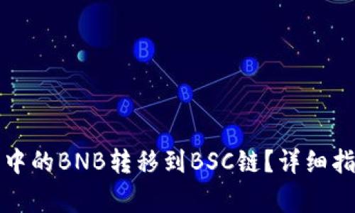 如何将TP钱包中的BNB转移到BSC链？详细指南及注意事项