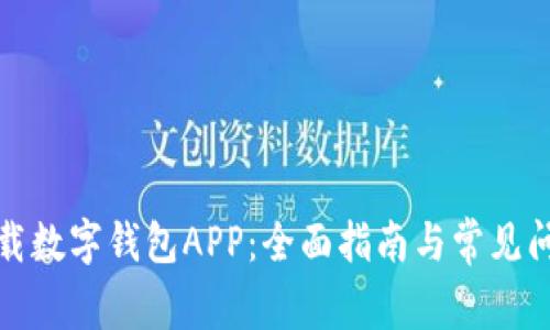 如何下载数字钱包APP：全面指南与常见问题解答