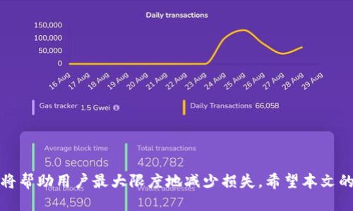   如何避免区块链钱包被盗及紧急应对措施 / 
 guanjianci 区块链, 钱包被盗, 安全措施, 资产保护 /guanjianci 

在数字货币和区块链技术快速发展的今天，越来越多的人选择通过各类区块链钱包来存储和管理他们的数字资产。然而，伴随着这种便捷性而来的，是安全隐患。区块链钱包被盗的事件屡见不鲜，这不仅会导致资产的损失，也可能影响用户对整个区块链行业的信任。本文将深入探讨区块链钱包被盗的原因、预防措施以及被盗后的应对策略。

一、区块链钱包被盗的原因
首先，我们需要了解区块链钱包被盗的原因。以下是一些主要的可能性：
1. **钓鱼攻击**: 钓鱼攻击是黑客常用的手法，攻击者通常通过伪装成合法网站或服务来诱导用户输入私钥或助记词。一旦黑客获得这些信息，就能轻松访问用户的区块链钱包。
2. **恶意软件**: 有些用户在设备上下载了恶意软件，这些软件可能会记录用户的输入，获取私钥和其他敏感信息。尤其是在使用移动设备时，给予应用过多权限可能会导致此类问题。
3. **不安全的Wi-Fi网络**: 在公共场所使用不安全的Wi-Fi网络（如咖啡店、机场等）时，数据可能被黑客截取。一些黑客利用冒充网络的方式，诱使用户连接，从而盗取信息。
4. **用户操作不当**: 一些用户在使用钱包时没有遵循最佳的安全实践，例如使用简单的密码、未启用双重身份验证等，从而导致钱包容易被盗。
5. **交易所漏洞**: 如果用户将资产保存在交易所，而该交易所存在安全漏洞或遭受攻击，则用户的资产也可能面临风险。

二、如何预防区块链钱包被盗
既然了解了区块链钱包被盗的原因，接下来的重点是如何采取有效的预防措施。以下是几条建议：
1. **使用硬件钱包**: 硬件钱包是目前最安全的存储方式之一。与在线钱包相比，硬件钱包不会直接连接互联网，因此它们不易受到黑客攻击。用户可以将大部分数字资产存储在硬件钱包中，只在必要时将资金转入在线钱包进行交易。
2. **启用双重身份验证**: 许多区块链钱包和交易所都提供双重身份验证（2FA）功能。启用这个功能可以有效增加黑客入侵的难度，即使他们获得了密码，也需要第二个因素才能访问账户。
3. **定期更改密码**: 使用强密码，并定期更改它们是一个良好的习惯。强密码应该包含字母、数字和符号，且长度应不少于12个字符。
4. **警惕钓鱼攻击**: 在输入私钥或助记词前，务必核实网站的URL，并检查浏览器的安全证书。不要随意点击不明链接或附件，尤其是在社交媒体或电子邮件中。
5. **定期备份钱包**: 对于使用软件钱包的用户来说，定期备份钱包文件和助记词是非常重要的。确保将备份存放在安全的地方，并避免将其与在线钱包存储在同一设备上。

三、区块链钱包被盗后的应对措施
即便采取了充分的预防措施，依然有可能会发生钱包被盗的情况。在这种情况下，迅速采取适当的措施是挽救损失的关键：
1. **立即停止使用受影响的钱包**: 如果你发现钱包被盗或异常活动，首先要做的就是立即停止使用该钱包和相关服务。避免进行任何交易，以免加重损失。
2. **通知相关交易所**: 如果你的资产存储在某个交易所，并且发现被盗，应立即通知该交易所的客服。很多交易所都有一定的保护机制，可以冻结账户或协助追踪交易。
3. **尝试追踪资金**: 利用区块链浏览器，用户可以查看他们的资产流向。如果资产已经转移，但仍可追踪，尽量收集相关证据，帮助找到黑客并找回资产。
4. **报案**: 如果损失金额较大，可以选择报警。通过法律途径来追责，尽管成功追回资产的可能性较小，但至少可以留下记录。
5. **评估安全漏洞**: 被盗事件过后，仔细评估安全漏洞并进行总结，确保今后避免同样的情况再次发生。这包括更新安全措施，提高对网络安全的认识等。

四、常见问题解答

1. 什么是区块链钱包？
区块链钱包是用于接收、存储和发送加密货币或数字资产的工具。它使用公钥和私钥系统来确保资产的安全。公钥类似于银行账号，可以分享给其他人用于转账；而私钥则是数字资产的“密码”，只有持有私钥的人才能控制钱包内的资产。区块链钱包可以是软件钱包（在线或离线）或硬件钱包（安全设备）。它们在功能和安全性上有所不同，用户可以根据自己的需求选择合适的类型。

2. 如何选择安全的区块链钱包？
选择区块链钱包时，用户应该考虑几个因素：
1. **钱包类型**: 软件钱包、硬件钱包或冷储存，每种类型都有不同的安全性和便捷性。新手可从软件钱包入手，而大量资产用户应考虑硬件钱包。
2. **安全性**: 查找那些提供双重身份验证和其他安全功能的钱包。查看用户评价和专业评测，了解其安全性。
3. **用户友好性**: 确保钱包具有良好的用户界面和易于操作的功能，方便用户进行日常交易。
4. **兼容性**: 确认钱包支持你需要的加密货币。不是所有的钱包都支持所有货币，用户应根据自己的投资组合选择适合的钱包。
5. **开发者信誉**: 查看钱包开发团队的背景和诚信记录。开发者的声誉可以反映出钱包的安全性与持续更新的重要性。

3. 区块链钱包和银行账户有什么区别？
区块链钱包与传统银行账户有几个显著的区别：
1. **控制权**: 在区块链钱包中，用户拥有绝对的资金控制权，无需中介干预。传统银行账户虽然也保护用户，但最终控制权在银行手中。
2. **安全机制**: 区块链使用加密算法确保交易和数据安全，而银行依赖中央化系统来维护账户的安全。尽管两者都存在风险，但风险类型不同。
3. **交易成本和速度**: 区块链交易通常成本较低且处理快速，尤其是在国际转账方面；而银行账户，尤其是跨境交易，可能需要较长时间和较高费用。
4. **不可逆性**: 大部分区块链交易是不可逆的，一旦确认，无法取消；传统银行转账可以通过用户请求进行撤回，但涉及手续费和时间问题。

4. 如何验证一个区块链钱包的安全性？
验证钱包的安全性可以通过以下步骤：
1. **检查评论和评级**: 在下载或使用钱包前，查看用户评价和专业评测，了解其他用户的使用经验和安全反馈。
2. **确认官网和下载渠道**: 确保从官方网站或可信的渠道下载钱包，避免通过可疑链接。而且验证官网SSL连接，并确保网站无钓鱼风险。
3. **了解开发者背景**: 查阅钱包开发团队的背景，查看他们在行业的信誉和开发记录。信誉良好的团队通常意味着优质和安全的产品。
4. **账户能力**: 选定钱包后，可以小额充值进行交易，初步验证其运行安全。若出现异常，果断停止交易并寻找替换钱包。

5. 区块链钱包哪种类型最安全？
在各种钱包中，硬件钱包被广泛认为是最安全的选择。其特点包括：
1. **离线存储**: 硬件钱包将私钥存储在离线设备中，不受互联网攻击风险，确保密钥不被黑客获取。
2. **安全设计**: 硬件钱包的专用安全芯片保护了用户的秘密，通常也支持PIN码和生物识别等身份验证方式。
3. **可用性**: 市面上的许多硬件钱包（如Ledger和Trezor）有友好的用户界面，使得新手用户也能轻松上手。
不过，不同用户需求不同，选择最适合自己的钱包仍需综合考虑安全性和便捷性。

综上所述，用户在使用区块链钱包时，需充分了解其可能存在的安全隐患，并采取多种措施来保障资产安全。同时，在面对钱包被盗的突发事件时，及时、有效的应对措施将帮助用户最大限度地减少损失。希望本文的内容能为广大用户提供有益的帮助与指导。