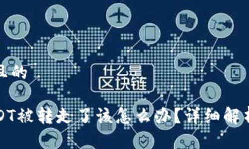 思考一个并且的

TP钱包中USDT被转走了该怎么办？详细解析和解决方案