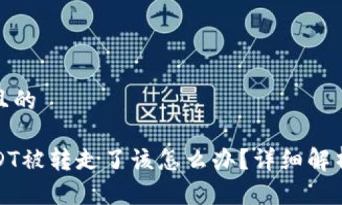 思考一个并且的

TP钱包中USDT被转走了该怎么办？详细解析和解决方案