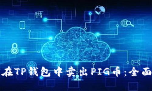如何在TP钱包中卖出PIG币：全面指南