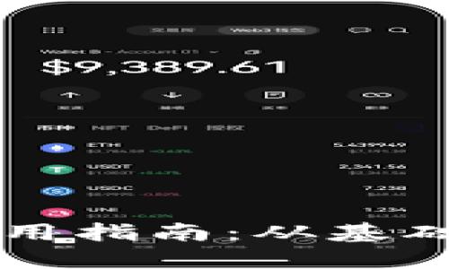 香港加密钱包使用指南：从基础知识到实用技巧