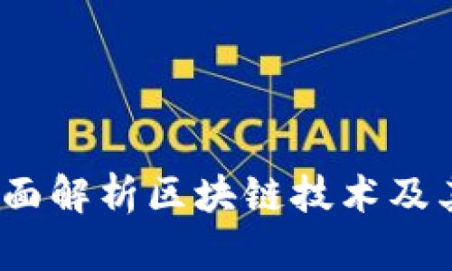 区块链与钱包的关系：全面解析区块链技术及其应用于数字钱包的机制