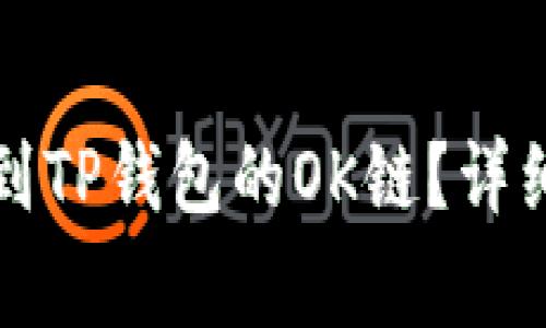 如何将数字资产提币到TP钱包的OK链？详细教程与常见问题解析