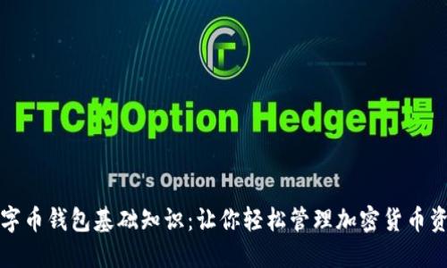 数字币钱包基础知识：让你轻松管理加密货币资产