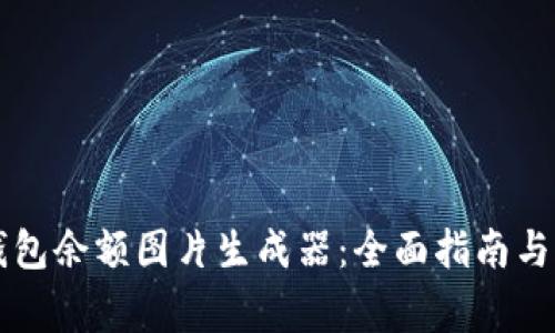 如何使用TP钱包余额图片生成器：全面指南与常见问题解析