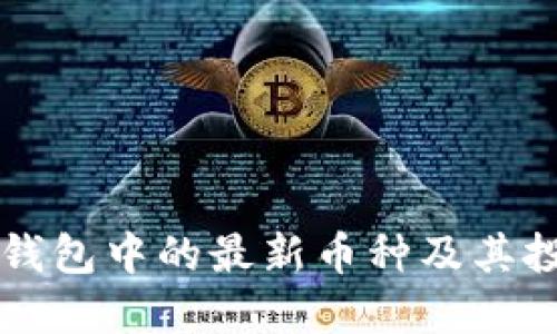 探索TP钱包中的最新币种及其投资潜力