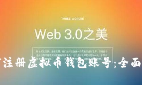 如何注册虚拟币钱包账号：全面指南