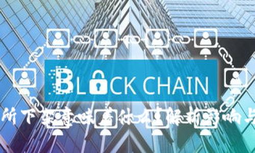 币被交易所下架意味着什么？解析影响与应对策略