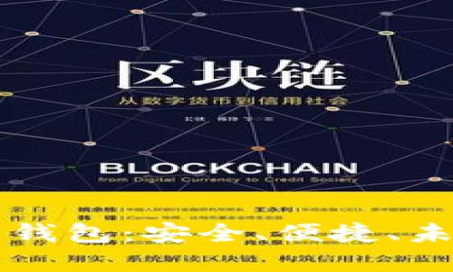 美国加密电子钱包：安全、便捷、未来的支付方式