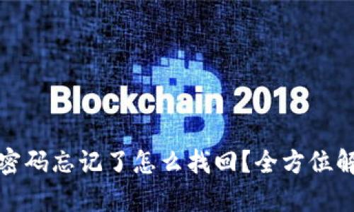 tp钱包交易密码忘记了怎么找回？全方位解决方案指南