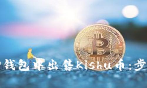 如何在TP钱包中出售Kishu币：步骤与技巧