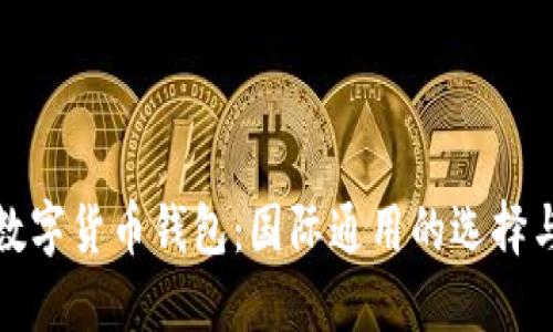 全球数字货币钱包：国际通用的选择与优势