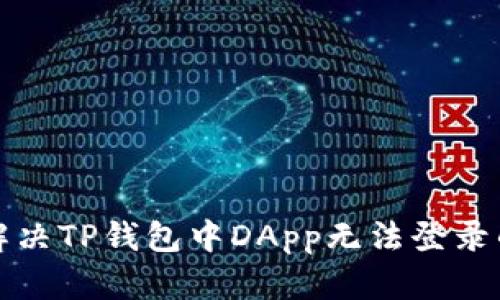 如何解决TP钱包中DApp无法登录的问题