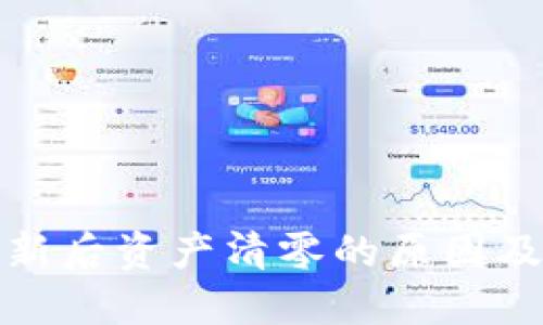 TP钱包更新后资产清零的原因及解决方案