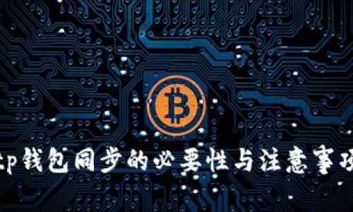 tp钱包同步的必要性与注意事项