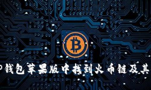 如何在TP钱包苹果版中找到火币链及其使用指南