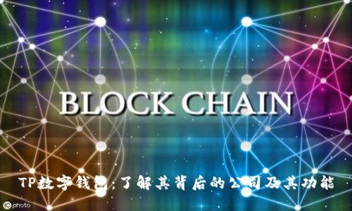 TP数字钱包：了解其背后的公司及其功能