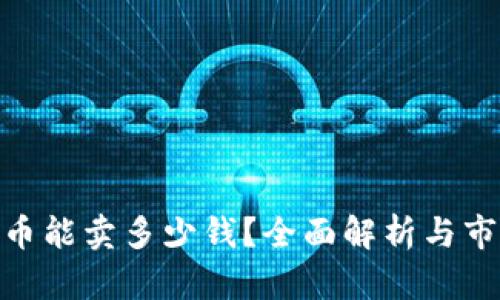 TP钱包500币能卖多少钱？全面解析与市场趋势分析