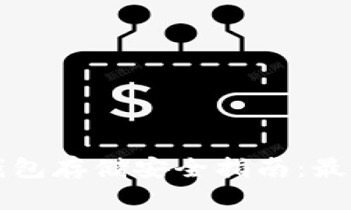 比特币加密钱包存储安全指南：最佳选择与实践