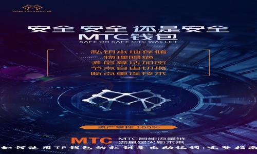 如何使用TP钱包的私钥导出助记词：完整指南