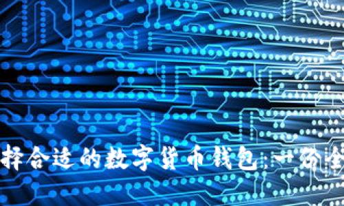 如何选择合适的数字货币钱包：一份全面指南