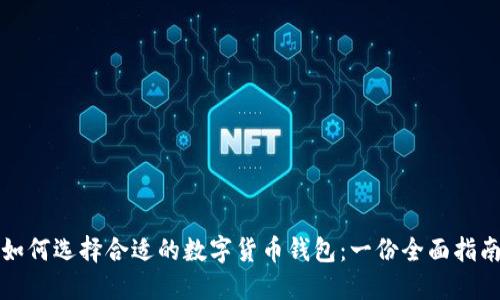 如何选择合适的数字货币钱包：一份全面指南