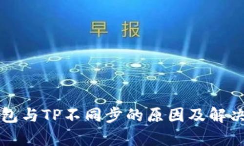比特派钱包与TP不同步的原因及解决方案分析