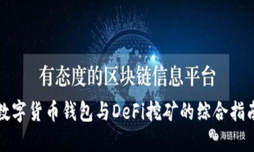数字货币钱包与DeFi挖矿的综合指南