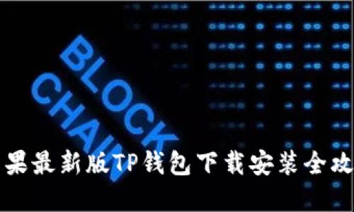 苹果最新版TP钱包下载安装全攻略