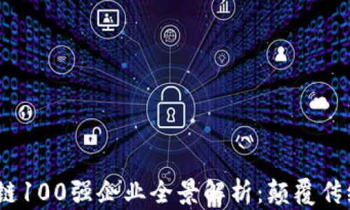 
2023年区块链100强企业全景解析：颠覆传统的未来科技