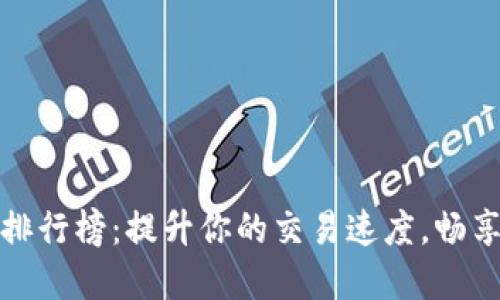 TP钱包加速器排行榜：提升你的交易速度，畅享数字资产管理