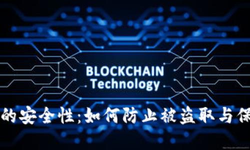 区块链钱包的安全性：如何防止被盗取与保障资产安全