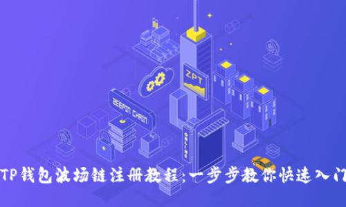 TP钱包波场链注册教程：一步步教你快速入门