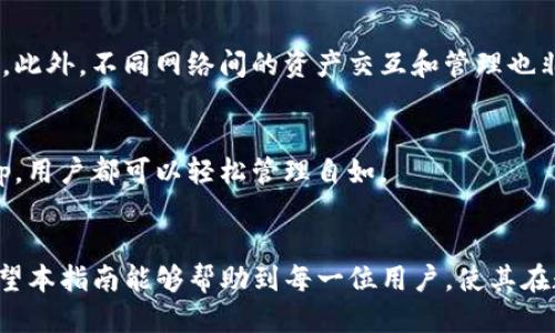 tiaottp钱包电脑版如何导入BSC网络：一步步指南/tiaot
tp钱包, BSC, 导入, 区块链/guanjianci

一、什么是TP钱包？
TP钱包（TokenPocket）是一款支持多链资产管理和交互的数字钱包，支持以太坊、比特币、EOS、波场、Polygon等多种公链，同时，TP钱包也支持去中心化交易所（DEX）的交易功能。用户不仅可以安全地存储和管理各种数字资产，还可以通过TP钱包参与各种去中心化应用（DApp）的使用。
TP钱包的界面友好，操作简单，是许多数字货币使用者的首选钱包之一。对于新手用户而言，它提供了钱包创建、导入资产等相关的基本功能，并且拥有良好的安全性和私钥管理机制。在使用TP钱包的过程中，许多用户希望能够通过导入BSC（币安智能链）网络，让自己的资产在这一网络中流动和交易。

二、BSC（币安智能链）简介
BSC（Binance Smart Chain）则是由币安平台推出的一条公链，具有高效、低费率等特点。BSC支持智能合约并兼容以太坊的生态系统，允许开发者在其上创建去中心化应用（DApp）和发行ERC-20标准的代币。因为其较低的交易费用和较快的区块确认时间，越来越多的项目选择在BSC上进行开发。随着BSC生态的不断壮大，许多用户也希望能够在TP钱包中轻松管理和交易BSC上的资产。

三、如何在TP钱包电脑版导入BSC网络
导入BSC网络到TP钱包电脑版的步骤相对简单，以下是具体操作步骤：
ol
  listrong下载并安装TP钱包电脑版/strong。如果尚未安装TP钱包，可以去官方网站或可信的软件下载链接进行下载安装，确保您下载的版本是最新的和官方版本。/li
  listrong打开TP钱包并注册或登录/strong。如果您是新用户，按步骤创建您的钱包。如果您已经有钱包，使用您的助记词、私钥或Keystore文件进行登录。/li
  listrong进入设置/strong。在主页，找到并点击右上角的设置图标。/li
  listrong添加新网络/strong。在设置界面中选择“网络管理”或“添加网络”，然后点击“添加网络”按钮。/li
  listrong填写BSC网络信息/strong。在弹出的编辑框中，您需要填写以下信息：
    ul
      listrong网络名称/strong: Binance Smart Chain/li
      listrongRPC URL/strong: https://bsc-dataseed.binance.org//li
      listrongChain ID/strong: 56/li
      listrong币符号/strong: BNB/li
      listrong区块浏览器 URL/strong: https://bscscan.com/li
    /ul
  /li
  listrong保存并切换到BSC网络/strong。填写完信息后，保存您的设置后，您就能够在TP钱包中看到BSC网络，并能够切换到该网络进行操作。/li
/ol
完成以上步骤后，您就可以在TP钱包中成功导入并使用BSC网络了。

四、使用TP钱包进行BSC资产管理
在成功导入BSC网络后，用户可以进行各种资产的管理和交易。 TP钱包支持用户在BSC上进行代币的转账、交易以及与DeFi应用的交互。以下是几个关键操作：
h41. 添加BSC代币/h4
用户可以通过TP钱包添加BSC网络上的代币，比如说CAKE、BNB等。在TP钱包的资产界面中，找到“添加代币”或“管理代币”的选项，搜索您想要添加的代币，点击确认后即可完成添加。

h42. 代币兑换和交易/h4
TP钱包提供了去中心化交易的功能，用户可以在APP中直接进行代币的交易和兑换。使用TP钱包内置的DApp浏览器，用户可以访问BSC上的去中心化交易所，进行资产的交换。

h43. 参与DeFi项目/h4
借助TP钱包的强大功能，用户可以轻松参与BSC上的DeFi项目，进行流动性挖矿、借贷等操作。用户只需要连接自己的钱包到相应的DeFi平台，按照其指引进行操作即可。

五、常见问题解答
ol
  listrong如何保护我的TP钱包安全？/strong/li
  listrong我遇到了网络错误，如何解决？/strong/li
  listrong如何查看BSC交易记录？/strong/li
  listrong可以导入其他网络到TP钱包吗？/strong/li
  listrong我可以在TP钱包上进行多链管理吗？/strong/li
/ol

h41. 如何保护我的TP钱包安全？/h4
保护TP钱包安全是每个用户的首要任务。用户应该定期更新密码，并不与任何人共享自己的助记词和私钥。同时，务必做好备份，在更换设备或丢失手机的情况下，能够快速恢复自己的钱包。
此外，用户可以激活两步验证功能，加强安全保护，定期检查交易记录，确保没有任何未经授权的访问。如果你在使用公共网络或WiFi，建议使用VPN来保护你的网络环境，防止窥探和攻击。

h42. 我遇到了网络错误，如何解决？/h4
在操作过程中如出现网络错误，首先确认网络连接稳定。对于BSC网络，确保RPC URL设置正确。可以尝试重启 TP 钱包，或重新连接网络重试。如果问题依旧，可以尝试更换网络或联系TP钱包的客服以获得更专业的支持。

h43. 如何查看BSC交易记录？/h4
用户可以通过BSC区块浏览器（例如BSCScan）查看自己在BSC上的交易记录。在TP钱包中，找到「资产」栏目，点击相关代币，可以看到该代币的交易历史，也可以复制地址到BSCScan上查看更详细的交易信息。

h44. 可以导入其他网络到TP钱包吗？/h4
是的，TP钱包允许用户添加多种不同的公链网络，比如以太坊、Polygon等。在「网络管理」中添加网络，可以选择输入相关网络的RPC信息，就可以顺利添加并使用该网络的资产。此外，不同网络间的资产交互和管理也非常便利。

h45. 我可以在TP钱包上进行多链管理吗？/h4
TP钱包最大的优势之一便是它支持多链管理。用户可以通过简单的操作切换不同公链，比如从以太坊切换到BSC，确保所有资产一目了然。无论是交易、资产管理还是参与DApp，用户都可以轻松管理自如。

总结
通过以上步骤，相信用户能够成功地在TP钱包电脑版导入BSC网络，并开始管理和交易自己的数字资产。TP钱包凭借其简单易用的界面和多链支持越来越受到用户的青睐。希望本指南能够帮助到每一位用户，使其在数字资产的管理和使用上更加得心应手。