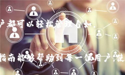 tiaottp钱包电脑版如何导入BSC网络：一步步指南/tiaot
tp钱包, BSC, 导入, 区块链/guanjianci

一、什么是TP钱包？
TP钱包（TokenPocket）是一款支持多链资产管理和交互的数字钱包，支持以太坊、比特币、EOS、波场、Polygon等多种公链，同时，TP钱包也支持去中心化交易所（DEX）的交易功能。用户不仅可以安全地存储和管理各种数字资产，还可以通过TP钱包参与各种去中心化应用（DApp）的使用。
TP钱包的界面友好，操作简单，是许多数字货币使用者的首选钱包之一。对于新手用户而言，它提供了钱包创建、导入资产等相关的基本功能，并且拥有良好的安全性和私钥管理机制。在使用TP钱包的过程中，许多用户希望能够通过导入BSC（币安智能链）网络，让自己的资产在这一网络中流动和交易。

二、BSC（币安智能链）简介
BSC（Binance Smart Chain）则是由币安平台推出的一条公链，具有高效、低费率等特点。BSC支持智能合约并兼容以太坊的生态系统，允许开发者在其上创建去中心化应用（DApp）和发行ERC-20标准的代币。因为其较低的交易费用和较快的区块确认时间，越来越多的项目选择在BSC上进行开发。随着BSC生态的不断壮大，许多用户也希望能够在TP钱包中轻松管理和交易BSC上的资产。

三、如何在TP钱包电脑版导入BSC网络
导入BSC网络到TP钱包电脑版的步骤相对简单，以下是具体操作步骤：
ol
  listrong下载并安装TP钱包电脑版/strong。如果尚未安装TP钱包，可以去官方网站或可信的软件下载链接进行下载安装，确保您下载的版本是最新的和官方版本。/li
  listrong打开TP钱包并注册或登录/strong。如果您是新用户，按步骤创建您的钱包。如果您已经有钱包，使用您的助记词、私钥或Keystore文件进行登录。/li
  listrong进入设置/strong。在主页，找到并点击右上角的设置图标。/li
  listrong添加新网络/strong。在设置界面中选择“网络管理”或“添加网络”，然后点击“添加网络”按钮。/li
  listrong填写BSC网络信息/strong。在弹出的编辑框中，您需要填写以下信息：
    ul
      listrong网络名称/strong: Binance Smart Chain/li
      listrongRPC URL/strong: https://bsc-dataseed.binance.org//li
      listrongChain ID/strong: 56/li
      listrong币符号/strong: BNB/li
      listrong区块浏览器 URL/strong: https://bscscan.com/li
    /ul
  /li
  listrong保存并切换到BSC网络/strong。填写完信息后，保存您的设置后，您就能够在TP钱包中看到BSC网络，并能够切换到该网络进行操作。/li
/ol
完成以上步骤后，您就可以在TP钱包中成功导入并使用BSC网络了。

四、使用TP钱包进行BSC资产管理
在成功导入BSC网络后，用户可以进行各种资产的管理和交易。 TP钱包支持用户在BSC上进行代币的转账、交易以及与DeFi应用的交互。以下是几个关键操作：
h41. 添加BSC代币/h4
用户可以通过TP钱包添加BSC网络上的代币，比如说CAKE、BNB等。在TP钱包的资产界面中，找到“添加代币”或“管理代币”的选项，搜索您想要添加的代币，点击确认后即可完成添加。

h42. 代币兑换和交易/h4
TP钱包提供了去中心化交易的功能，用户可以在APP中直接进行代币的交易和兑换。使用TP钱包内置的DApp浏览器，用户可以访问BSC上的去中心化交易所，进行资产的交换。

h43. 参与DeFi项目/h4
借助TP钱包的强大功能，用户可以轻松参与BSC上的DeFi项目，进行流动性挖矿、借贷等操作。用户只需要连接自己的钱包到相应的DeFi平台，按照其指引进行操作即可。

五、常见问题解答
ol
  listrong如何保护我的TP钱包安全？/strong/li
  listrong我遇到了网络错误，如何解决？/strong/li
  listrong如何查看BSC交易记录？/strong/li
  listrong可以导入其他网络到TP钱包吗？/strong/li
  listrong我可以在TP钱包上进行多链管理吗？/strong/li
/ol

h41. 如何保护我的TP钱包安全？/h4
保护TP钱包安全是每个用户的首要任务。用户应该定期更新密码，并不与任何人共享自己的助记词和私钥。同时，务必做好备份，在更换设备或丢失手机的情况下，能够快速恢复自己的钱包。
此外，用户可以激活两步验证功能，加强安全保护，定期检查交易记录，确保没有任何未经授权的访问。如果你在使用公共网络或WiFi，建议使用VPN来保护你的网络环境，防止窥探和攻击。

h42. 我遇到了网络错误，如何解决？/h4
在操作过程中如出现网络错误，首先确认网络连接稳定。对于BSC网络，确保RPC URL设置正确。可以尝试重启 TP 钱包，或重新连接网络重试。如果问题依旧，可以尝试更换网络或联系TP钱包的客服以获得更专业的支持。

h43. 如何查看BSC交易记录？/h4
用户可以通过BSC区块浏览器（例如BSCScan）查看自己在BSC上的交易记录。在TP钱包中，找到「资产」栏目，点击相关代币，可以看到该代币的交易历史，也可以复制地址到BSCScan上查看更详细的交易信息。

h44. 可以导入其他网络到TP钱包吗？/h4
是的，TP钱包允许用户添加多种不同的公链网络，比如以太坊、Polygon等。在「网络管理」中添加网络，可以选择输入相关网络的RPC信息，就可以顺利添加并使用该网络的资产。此外，不同网络间的资产交互和管理也非常便利。

h45. 我可以在TP钱包上进行多链管理吗？/h4
TP钱包最大的优势之一便是它支持多链管理。用户可以通过简单的操作切换不同公链，比如从以太坊切换到BSC，确保所有资产一目了然。无论是交易、资产管理还是参与DApp，用户都可以轻松管理自如。

总结
通过以上步骤，相信用户能够成功地在TP钱包电脑版导入BSC网络，并开始管理和交易自己的数字资产。TP钱包凭借其简单易用的界面和多链支持越来越受到用户的青睐。希望本指南能够帮助到每一位用户，使其在数字资产的管理和使用上更加得心应手。