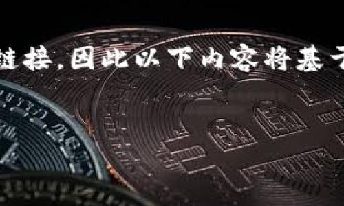 请注意：由于无法直接访问特定的外部网站，包括钱包官网链接，因此以下内容将基于一般的信息和知识进行构建，而不提供特定的链接或导航。


如何安全高效地使用TP钱包官网链接浏览器