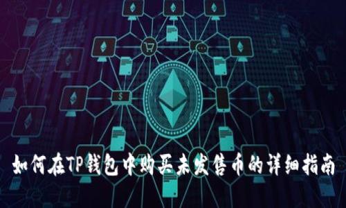 如何在TP钱包中购买未发售币的详细指南