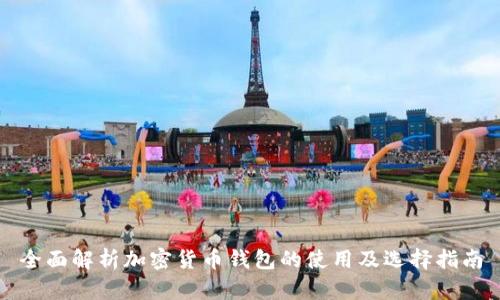 全面解析加密货币钱包的使用及选择指南