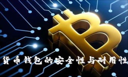 数字货币钱包的安全性与耐用性分析